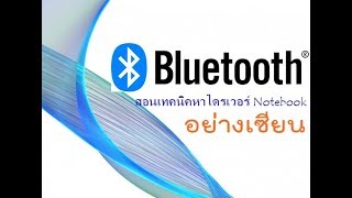 หาไดรเวอร์ บลูทูส Bluetooth [upl. by Nnoj]