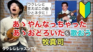 ウクレレと言えばこの曲！ あゝやんなっちゃった 牧伸二 が弾けるようになるウクレレレッスン あ〜やんなっちゃったウクレレ弾き語り [upl. by Nnayllek]