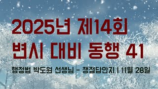 25년 변시 대비 동행｜행정법 박도원 선생님  쟁점답안지｜11월 28일 목요일 [upl. by Polinski384]