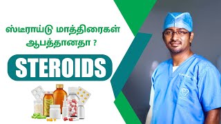 ஸ்டீராய்டு மாத்திரைகள் ஆபத்தானதா   Steroids in tamil  Dr Manoj ENT Speciality Centre  Trichy [upl. by Eahsram483]