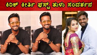 Kirik Keerthi Exclusive Tulu Interview  Mangalore  Cinema Galli [upl. by Sumaes]