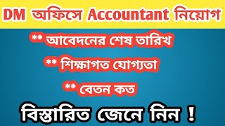 জেলার DM অফিসে Accountant নিয়োগ  District Project Management Unit Recruitment [upl. by Farrish]