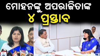 Mohan Majhi ଙ୍କୁ Aparajita Sarangi ଙ୍କ 4 ପ୍ରସ୍ତାବ  Satyapatha News [upl. by Soloman48]