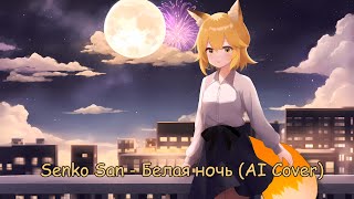 Senko San  Белая Ночь Ai cover [upl. by Nagrom]