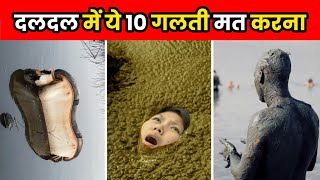 दलदल में फंस जाओ तो ये गलती मत करना  How To Survive Quicksand  shorts [upl. by Enilrahc607]