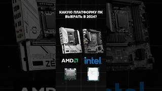 Лучшая платформа для игр в 2024 пк игры гейминг сборкапк игровойпк intel amd [upl. by Kingston290]