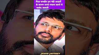 Why Javed Jaffrey hated his father Jagdeep shorts [upl. by Phyllida]