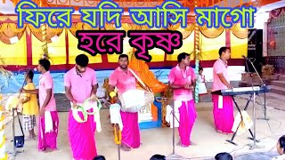 ফিরে যদি আসি মাগো সুরে  Hare Krishna psb [upl. by Kahl41]