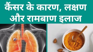 कैंसर क्या है कैंसर के लक्षण व घरेलू उपचार  Cancer Causes Symptoms and Treatment [upl. by Bogusz741]