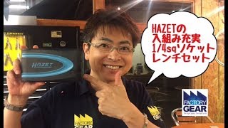 HAZETの入組み充実14sqソケットレンチセット【ファクトリーギアの工具ブログ】 [upl. by Vivi117]