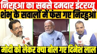 शंभू के सवालों में फंसे बीजेपी के सांसदBIG INTERVIEW OF NIRAHUA BY SHAMBHU SINGH [upl. by Wilhelmina]