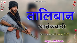 तालिबान आतंकवादी  TALIBAN AATANKWADI  KB NAREDI NEW BADMASHI DJ SONG  FULL BADMASHI SONG [upl. by Rexer]