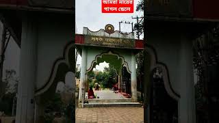 Thakte disre jonom dhore Tarapith matara Bamakhepa bhajan devotional ভক্তি shortvideo yt [upl. by Baillieu]