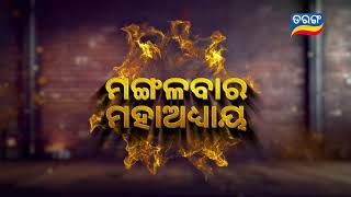 Ama Jhansi Apa  Episodic Promo125  20th Aug 2024 1000PM  Tarang TV  Tarang Plus [upl. by Yattirb]