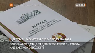 Депутаты рассмотрят проект Бюджета2024 [upl. by Misaq273]