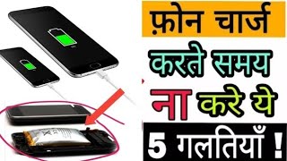 6 mistake mobile charging on smart phone mobile charging problem solution  creator shajad 💯 real👈 [upl. by Ecinnahs]