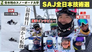 【SAJ全日本技術選：最終20位】感動の3日目：最後の種目は頭から転倒。まだまだ技術不足。優勝の滝口雅司は圧巻の滑り！協会関わらず上手いやつは評価される！マーシーおめでとう。大会後の選手インタビュー。 [upl. by Nesahc]