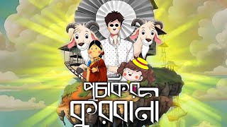 Bakrid cartoon video bangla।পুচকি সিফুর কুরবানী sifu puchki eid funnyanimation [upl. by Koball441]