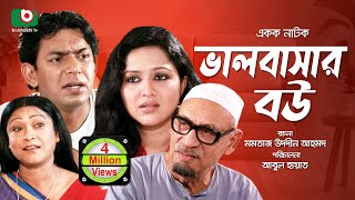 হাসির নাটক  ভালবাসার বউ  Comedy Bangla Natok  Valobashar Bou  Chanchal Chowdhury Nadia [upl. by Torhert]