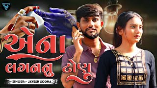 Jayesh Sodha New Dj Remix Song 2024  એના લગન નું ટોણું  VIJU STAR trending gujratisong [upl. by Shiri198]