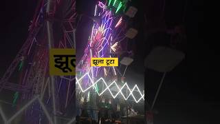 झूला टूटा  jhula tuta mela me [upl. by Nairadas]