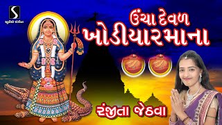 Ucha Deval Khodal Maa Na  Ranjita Jethva [upl. by Tolecnal]