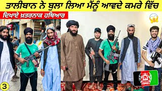 ਤਾਲੀਬਾਨ ਨਾਲ ਸਿੱਧੀ ਗੱਲਬਾਤ ਕੀਤੀ ਅੱਜ😱Taliban Invite mePunjabi Travel Vlog Vlog [upl. by Leola]