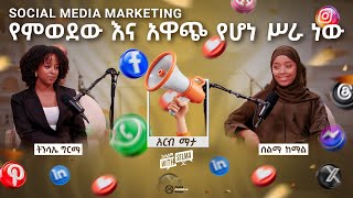 በዱባይ የማህበራዊ ሚድያ ማርኬቲንግ ስፔሻሊስት  ቆይታ ከትንሳኤ ግርማ ጋር  SMM Specialist Tinsae Girma M – Friday Night [upl. by Nitnert]