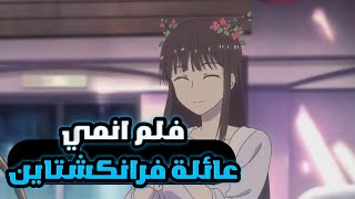 فلم انمي جديد اكشن كوميدي عائلة فرانكشتاين 2022 [upl. by Ebneter]