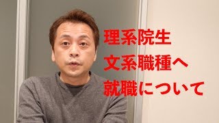 【就活】理系大学院まで行ったのに文系職種を志望する？ Vol104 [upl. by Euell]