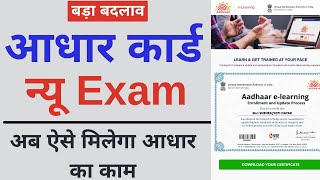 Big Change in Uidai Aadhaar Operator cum Supervisor nseit Exam  Uidai New e Learning Certificate [upl. by Nolyaw]