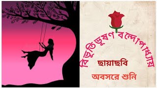 classic storyছায়াছবিBivutivuson BondopadhyaBengali audio storyঅবসরে শুনি। [upl. by Rech]