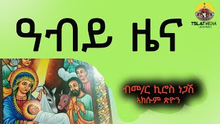 ዓብይ ዜና ዜና ብስራት ብመር ኪሮስ ነጋሽ aksum tsion orthodox tewahdo Aksum Tigray [upl. by Jannelle559]