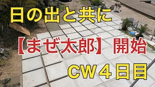 海の秘密基地＃１７２【まぜ太郎】CW早朝４日目 [upl. by Hoban333]