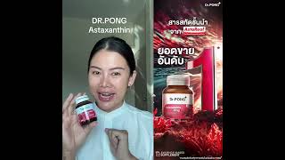 DrPONG แอสตาแซนธิน จากญี่ปุ่น 2 กระป๋อง 60 แคปซูล Astaxanthin 6 mg [upl. by Nonnel465]