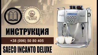 Saeco Incanto Deluxe Инструкция Просто и быстро [upl. by Casper205]