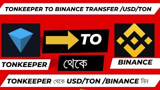 Tonkeeper To Binance Transfer USDTON  টনকিপার থেকে বাইনেনছে ট্রান্সপার করুন [upl. by Perr271]