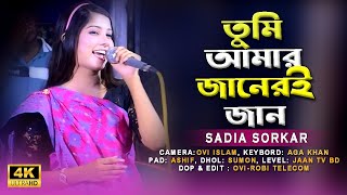 Tumi Amar Janeri Jan  তুমি আমার জানেরি জান  Sadia Sorkar  সাদিয়া সরকার  Jaan TV BD I ভাব বিচ্ছেদ [upl. by Yrtnej]