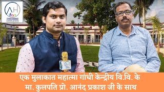 MGCUB के कुलपति प्रो आनन्द प्रकाश जी से खास बातचीत । Prof Anand Prakash। MGCU। ahnews24 [upl. by Kreg537]