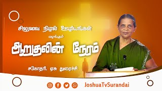 ஜெப அழைப்பு  Sis ஏசு துரைச்சி  SisDuraichi 08112024 joshuatvsurandai [upl. by Aduh]