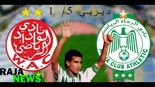 Derby rca vs wac 51 ملخص ديربي الرجاء ضد الوداد 51 سنة 9596 [upl. by Aillicsirp488]