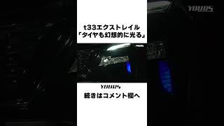 【エクストレイル T33】バンパーサイドの空気口を幻想的に光らせるLEDカスタム！エクストレイル カスタムパーツ カーパーツ フロントカスタム shorts [upl. by Ludovico]