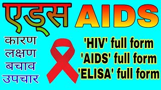 एड्स क्या है एड्स की फुल फॉर्म लक्षण कारण रोकथाम निदान एवं उपचार  AIDS aur HIV ki sanrachana [upl. by Germaine]