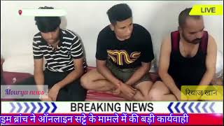 क्राइम ब्रांच ने ऑनलाइन सट्टे के मामले में की बड़ी कार्यवाहीmouryanews [upl. by Darren148]