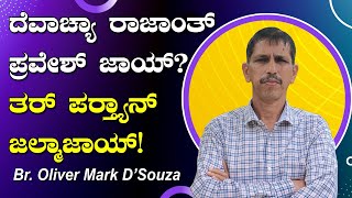 ದೆವಾಚ್ಯಾ ರಾಜಾಂತ್ ಪ್ರವೇಶ್ ಜಾಯ್ ತರ್ ಪರ್ತ್ಯಾನ್ ಜಲ್ಮಾಜಾಯ್ Reflection by Br Oliver Mark DSouza [upl. by Ainnat]