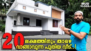 കുറഞ്ഞ വിലയിൽ വാങ്ങാവുന്ന നല്ല വീട്  LOW BUDGET HOUSE FOR SALE  2BED HOME  6CENT [upl. by Dickerson17]