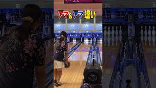 パリ五輪 オリンピック 開会式 ライブ 曲 で「アマとアマの違い」 【 ボウリング】ギャルのハプニング集 bowling ボウリング女子 tiktok shorts [upl. by Kalikow]