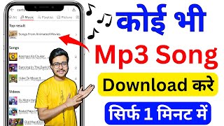 Mp3 song download kaise karen  Mp3 Song Download  Google Se Mp3 Song Kaise Download Kare  mp3 🎵 🔥 [upl. by Rani684]