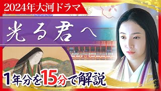 【最速予習】『源氏物語』執筆以外何をした人？紫式部の生涯を15分解説 大河ドラマ 光る君へ [upl. by Mailli607]