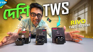 দেশি জিনিসে বেশি লাভঃ RIVO TWS Series Overview [upl. by Mendel]